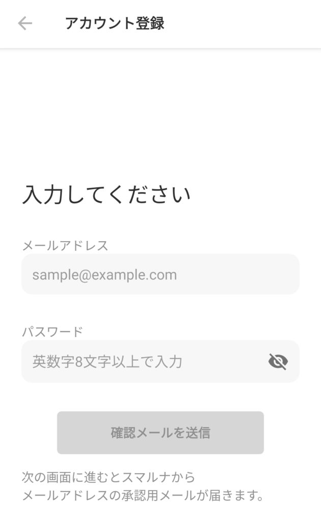 スマルナのアカウント登録